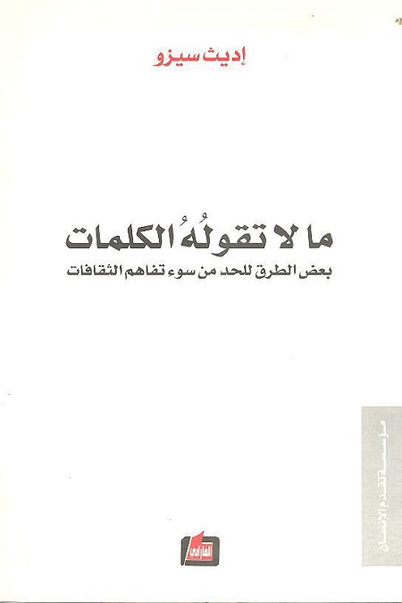 ما لا تقوله الكلمات : بعض الطرق للحد من سوء تفاهم الثقافات